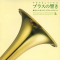 すぎやまこういちとブラスの響き／すぎやまこういち、東京メトロポリタン・ブラス・クインテット
