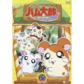 とっとこハム太郎 とっとこハム太郎 はむはむぱらだいちゅ！5＜第4シリーズ＞