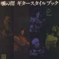 唄の市　ギタースタイルブック＜紙ジャケット仕様盤＞