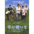 牛に願いを Love&Farm ナビゲーションDVD