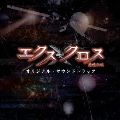 「ＸＸ（エクスクロス）～魔境伝説～」オリジナル・サウンドトラック  [CD+DVD]