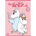 トーベ・ヤンソンの楽しいムーミン一家 シリーズDVD 13巻