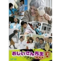 おじいさん先生 熱闘篇 VOL.3