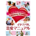 イタリア的、恋愛マニュアル