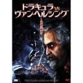 ドラキュラvsヴァン・ヘルシング