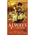 ALWAYS 続・三丁目の夕日