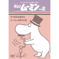 楽しいムーミン一家 すてきなお誕生日 / ムーミンの建てた家
