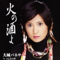火の酒よ