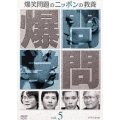 爆笑問題のニッポンの教養 Vol.5