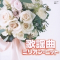 歌謡曲ミリオン・ヒット