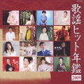 歌謡ヒット年鑑2009