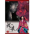 NHK大河ドラマ 花の乱 完全版 第四巻（2枚組）