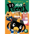 ペコラ Vol.8