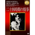 二十四時間の情事