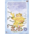 テレビアニメーション ボノロン-不思議な森のいいつたえ 4