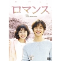 ロマンス DVD-BOX2