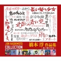 長い髪の少女～橋本淳 作品集