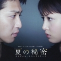 夏の秘密 オリジナル・サウンドトラック