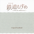 ドラマ 鉄道むすめ～Girls be ambitious!～オリジナルサウンドトラック
