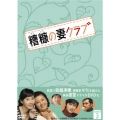 糟糠の妻クラブ DVD-BOX3