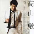 高山厳 全曲集 -心凍らせて～嫁ぐ娘へ-