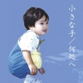 小さな手/何処へ
