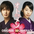 フジテレビ系ドラマ「オトメン(乙男)」オリジナル・サウンドトラック