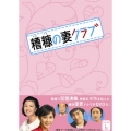 糟糠の妻クラブ DVD-BOX6