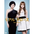 リアル・クローズ DVD-BOX