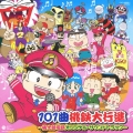 101曲桃鉄大行進 桃太郎電鉄オリジナル・サウンドトラック