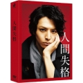 人間失格 豪華版