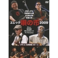 エレック唄の市2009
