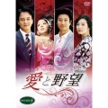 愛と野望 DVD-BOX5