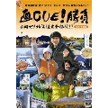 直CUE!勝負 目指せ!北海道完全征服!? 道南・十勝編