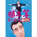 植木等スーダラBOX