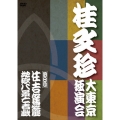 桂文珍 大東京独演会 ＜四日目＞ 住吉駕籠 / 地獄八景亡者戯