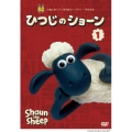 ひつじのショーン 1