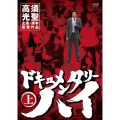 ドキュメンタリーハイ 上