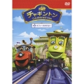 チャギントン「ゼフィーのお手伝い」第16巻