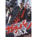 ガチバンMAX