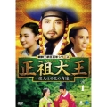 正祖大王 -偉大なる王の肖像- DVD-BOX 1