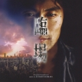 「臨場」オリジナル サウンドトラック