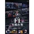 今宮純 F1名勝負集 1987-1994