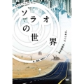 ソラオの世界