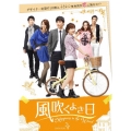 風吹くよき日 DVD-BOX4