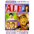 アルフ＜フォース・シーズン＞ニットマフラー付き コレクターズ・ボックス＜初回生産限定版＞