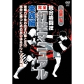 吉鷹弘 完全打撃マニュアル 立ち技篇
