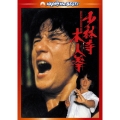 少林寺木人拳 デジタル・リマスター版