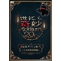 世にも奇妙な物語20周年 スペシャル・秋～人気作家競演編～