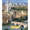 NHK名曲アルバム 国別編 イタリア編I